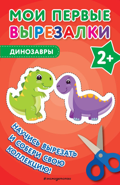 Изображение товара Развивающая книга Эксмо Мои первые вырезалки. Динозавры, мягкая обложка