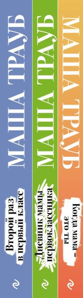 Изображение товара Набор книг Эксмо Жизнь как в зеркале, мягкая обложка (Трауб Маша)