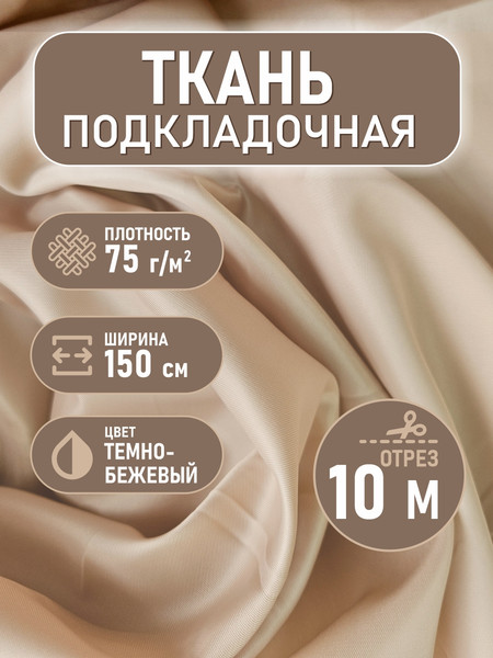 Изображение товара Ткань для творчества Sentex Ткань подкладочная Twill ПТ 1000x150 190Т 100%ПЭ 75 гр/м2 (темно-бежевый)