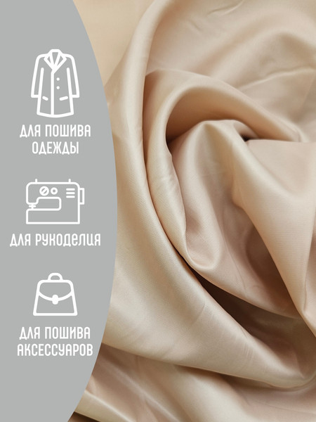 Изображение товара Ткань для творчества Sentex Ткань подкладочная Twill ПТ 1000x150 190Т 100%ПЭ 75 гр/м2 (темно-бежевый)