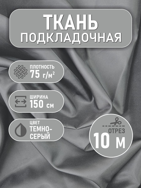 Изображение товара Ткань для творчества Sentex Ткань подкладочная Twill ПТ 1000x150 190Т 100%ПЭ 75 гр/м2 (темно-серый)