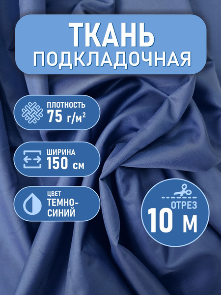 Изображение товара Ткань для творчества Sentex Ткань подкладочная Twill ПТ 1000x150 190Т 100%ПЭ 75 гр/м2 (темно-синий)