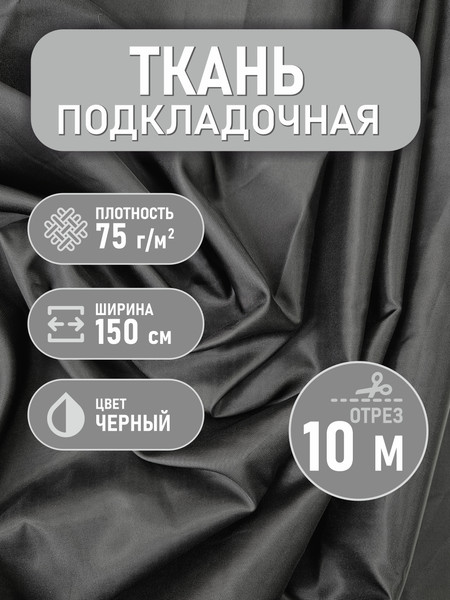 Изображение товара Ткань для творчества Sentex Ткань подкладочная Twill ПТ 1000x150 190Т 100%ПЭ 75 гр/м2 (черный)