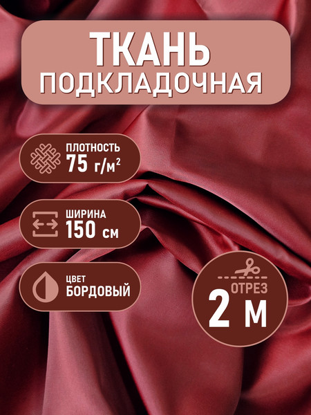 Изображение товара Ткань для творчества Sentex Ткань подкладочная Twill ПТ 200x150 190Т 100%ПЭ 75 гр/м2 (бордовый)