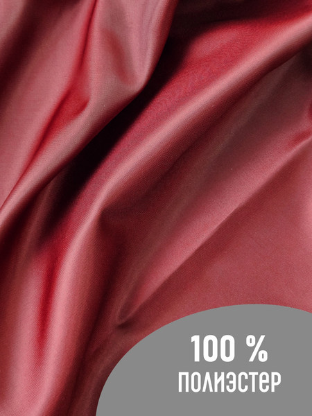 Изображение товара Ткань для творчества Sentex Ткань подкладочная Twill ПТ 200x150 190Т 100%ПЭ 75 гр/м2 (бордовый)