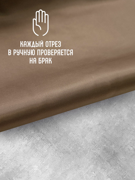 Изображение товара Ткань для творчества Sentex Ткань подкладочная Twill ПТ 200x150 190Т 100%ПЭ 75 гр/м2 (коричневый)