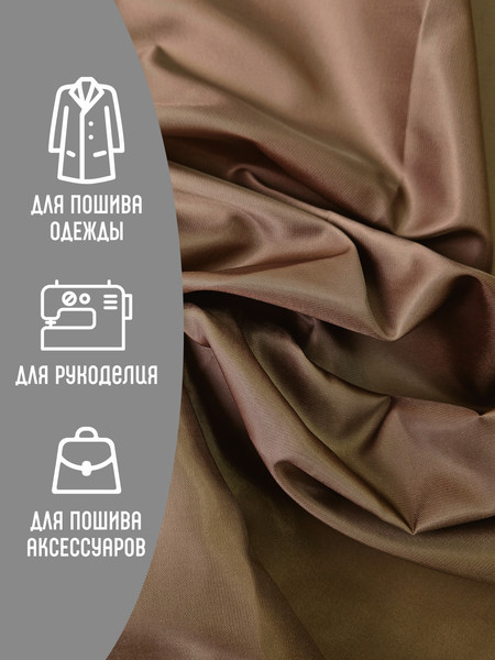 Изображение товара Ткань для творчества Sentex Ткань подкладочная Twill ПТ 200x150 190Т 100%ПЭ 75 гр/м2 (коричневый)