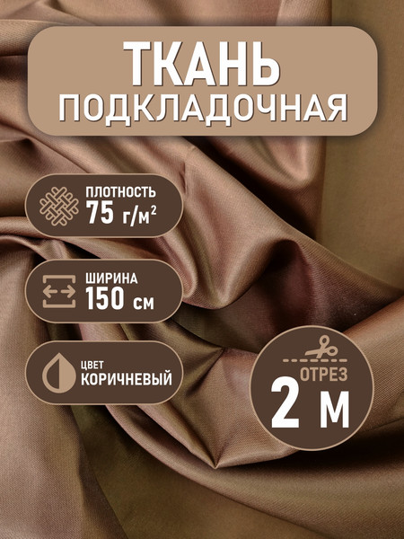 Изображение товара Ткань для творчества Sentex Ткань подкладочная Twill ПТ 200x150 190Т 100%ПЭ 75 гр/м2 (коричневый)