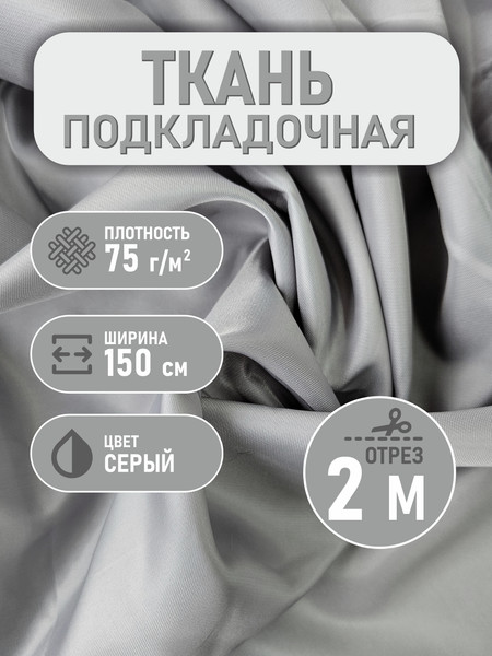 Изображение товара Ткань для творчества Sentex Ткань подкладочная Twill ПТ 200x150 190Т 100%ПЭ 75 гр/м2 (серый)