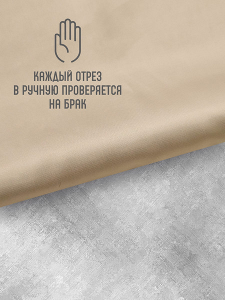 Изображение товара Ткань для творчества Sentex Ткань подкладочная Twill ПТ 200x150 190Т 100%ПЭ 75 гр/м2 (темно-бежевый)