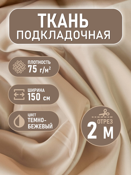 Изображение товара Ткань для творчества Sentex Ткань подкладочная Twill ПТ 200x150 190Т 100%ПЭ 75 гр/м2 (темно-бежевый)
