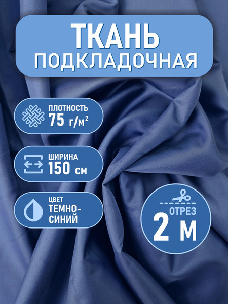 Изображение товара Ткань для творчества Sentex Ткань подкладочная Twill ПТ 200x150 190Т 100%ПЭ 75 гр/м2 (темно-синий)