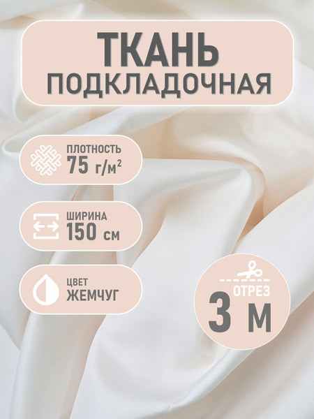 Изображение товара Ткань для творчества Sentex Ткань подкладочная Twill ПТ 300x150 190Т 100%ПЭ 75 гр/м2 (жемчуг)