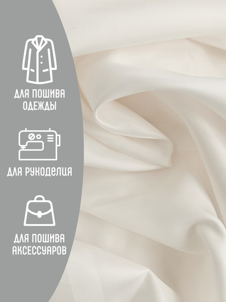 Изображение товара Ткань для творчества Sentex Ткань подкладочная Twill ПТ 300x150 190Т 100%ПЭ 75 гр/м2 (светло-бежевый)