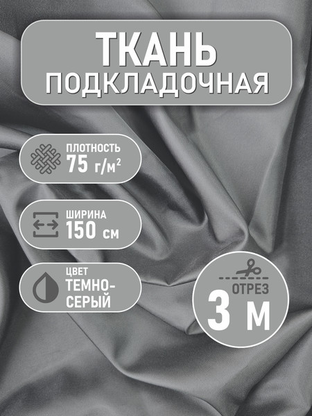 Изображение товара Ткань для творчества Sentex Ткань подкладочная Twill ПТ 300x150 190Т 100%ПЭ 75 гр/м2 (темно-серый)