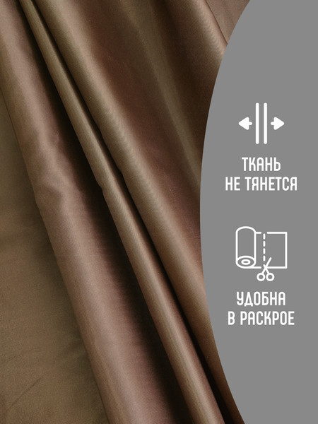 Изображение товара Ткань для творчества Sentex Ткань подкладочная Twill ПТ 400x150 190Т 100%ПЭ 75 гр/м2 (коричневый)