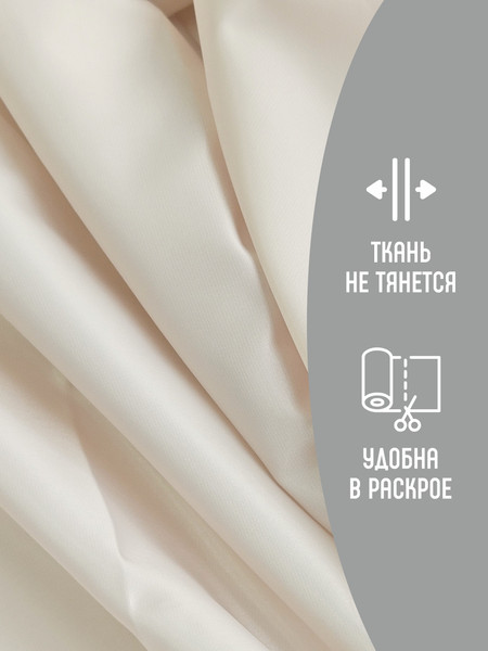 Изображение товара Ткань для творчества Sentex Ткань подкладочная Twill ПТ 400x150 190Т 100%ПЭ 75 гр/м2 (светло-бежевый)
