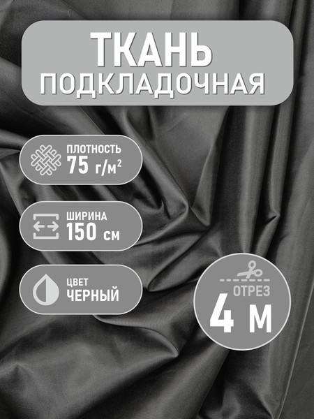 Изображение товара Ткань для творчества Sentex Ткань подкладочная Twill ПТ 400x150 190Т 100%ПЭ 75 гр/м2 (черный)