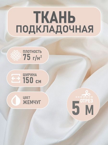 Изображение товара Ткань для творчества Sentex Ткань подкладочная Twill ПТ 500x150 190Т 100%ПЭ 75 гр/м2 (жемчуг)