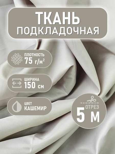 Изображение товара Ткань для творчества Sentex Ткань подкладочная Twill ПТ 500x150 190Т 100%ПЭ 75 гр/м2 (кашемир)