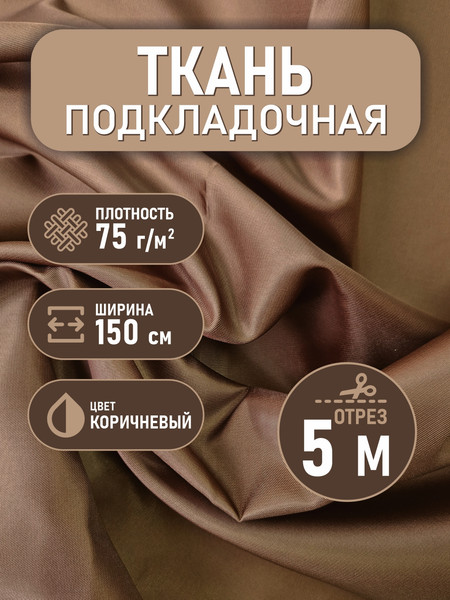 Изображение товара Ткань для творчества Sentex Ткань подкладочная Twill ПТ 500x150 190Т 100%ПЭ 75 гр/м2 (коричневый)
