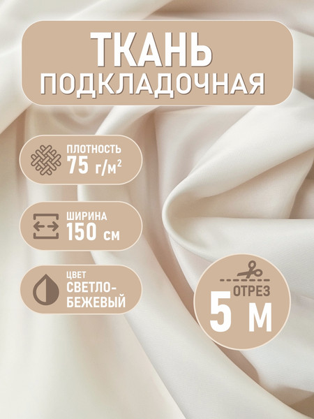 Изображение товара Ткань для творчества Sentex Ткань подкладочная Twill ПТ 500x150 190Т 100%ПЭ 75 гр/м2 (светло-бежевый)