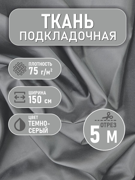 Изображение товара Ткань для творчества Sentex Ткань подкладочная Twill ПТ 500x150 190Т 100%ПЭ 75 гр/м2 (темно-серый)