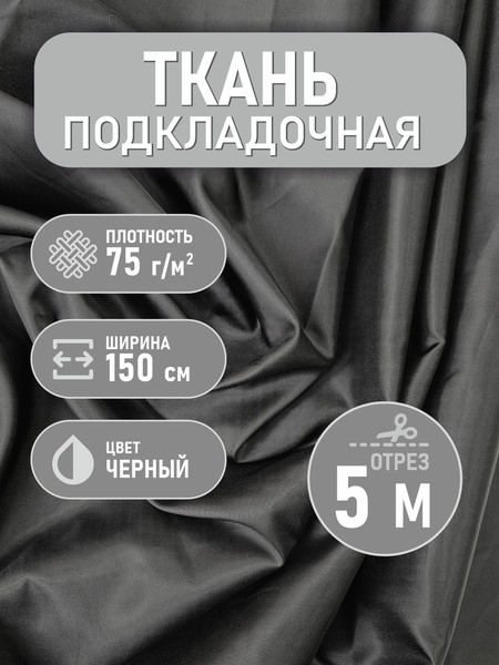 Изображение товара Ткань для творчества Sentex Ткань подкладочная Twill ПТ 500x150 190Т 100%ПЭ 75 гр/м2 (черный)