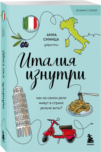 Изображение товара Набор книг Бомбора Комплект книг про Италию (Селищева Е., Синица А. 9785042268656)