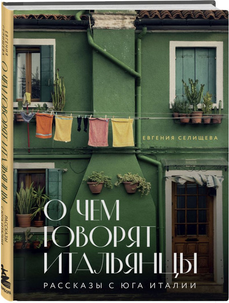 Изображение товара Набор книг Бомбора Комплект книг про Италию (Селищева Е., Синица А. 9785042268656)