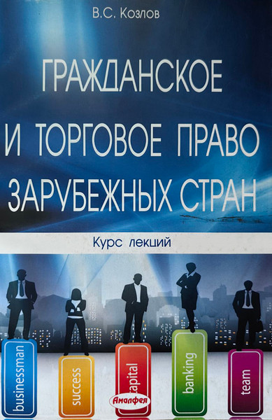 Изображение товара Учебное пособие Амалфея Гражданское и торговое право зарубежных стран, мягкая обложка