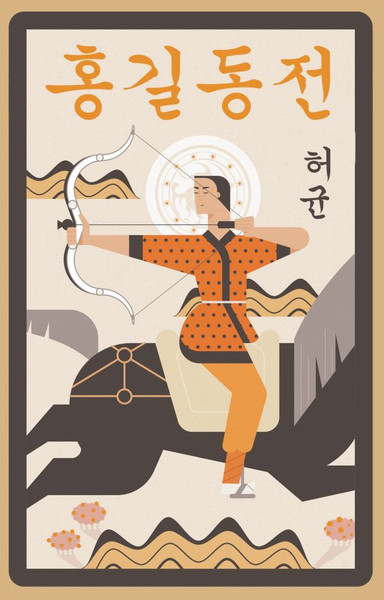 Изображение товара Книга АСТ Hong Gildong Jeon. Сказание о Хон Гильдоне, мягкая обложка (Хо Гюн)