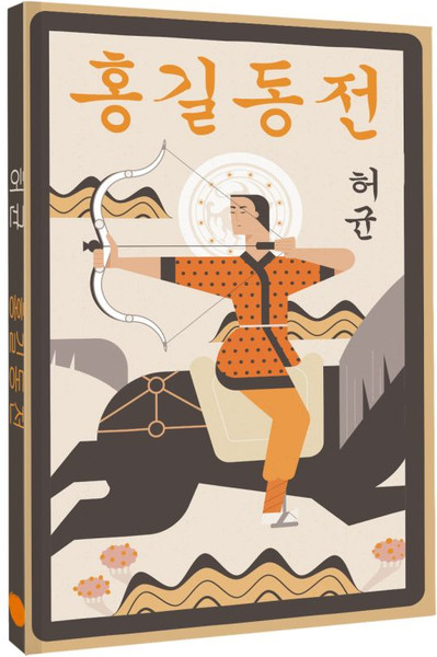 Изображение товара Книга АСТ Hong Gildong Jeon. Сказание о Хон Гильдоне, мягкая обложка (Хо Гюн)