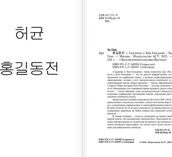 Изображение товара Книга АСТ Hong Gildong Jeon. Сказание о Хон Гильдоне, мягкая обложка (Хо Гюн)