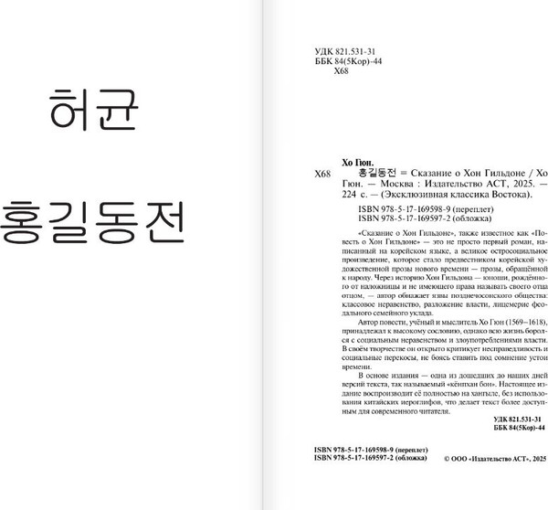Изображение товара Книга АСТ Hong Gildong Jeon. Сказание о Хон Гильдоне, твердая обложка (Хо Гюн)