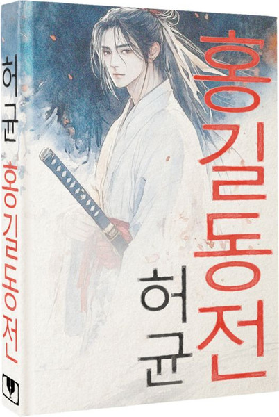 Изображение товара Книга АСТ Hong Gildong Jeon. Сказание о Хон Гильдоне, твердая обложка (Хо Гюн)