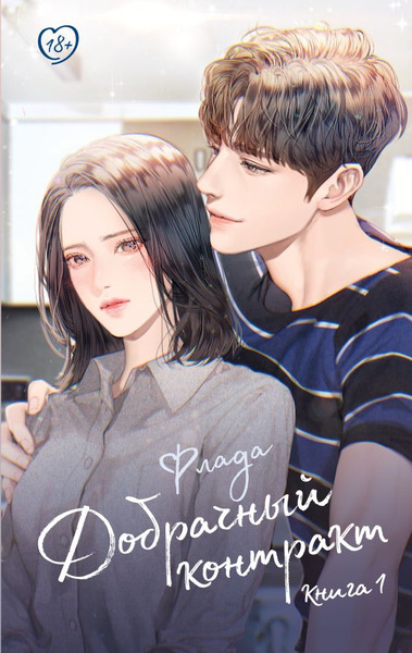 Изображение товара Книга АСТ Добрачный контракт. Книга 1, твердая обложка (Флада)