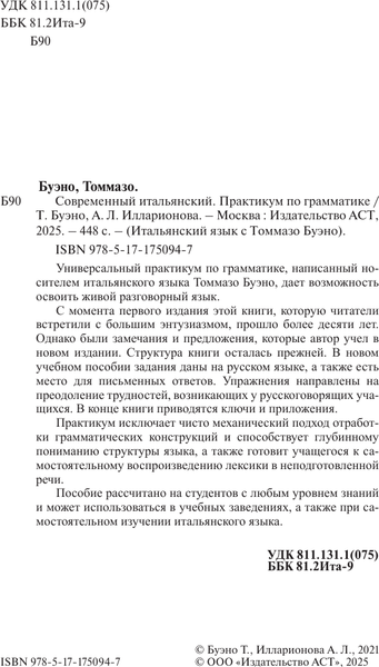Изображение товара Учебное пособие АСТ Современный итальянский, твердая обложка (Буэно Томмазо)