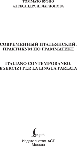 Изображение товара Учебное пособие АСТ Современный итальянский, твердая обложка (Буэно Томмазо)