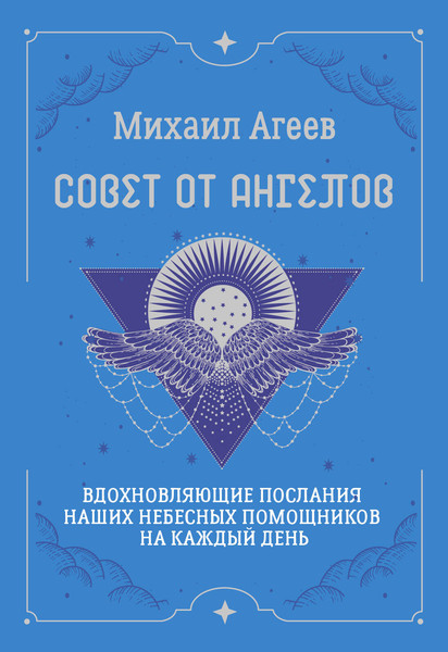 Изображение товара Книга АСТ Совет от Ангелов, мягкая обложка (Агеев Михаил)