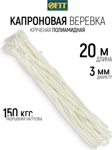 Изображение товара Веревка хозяйственная FIT Капроновая 3мм / 68373 (20м)