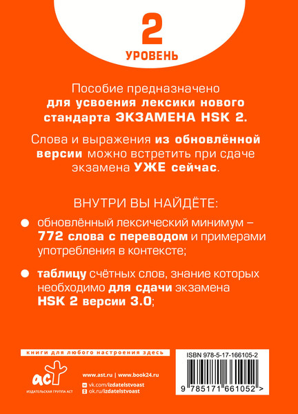 Изображение товара Словарь АСТ Для подготовки к HSK. Уровень 2, интегральная обложка (Стрельникова Елена)