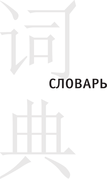 Изображение товара Словарь АСТ Для подготовки к HSK. Уровень 2, интегральная обложка (Стрельникова Елена)