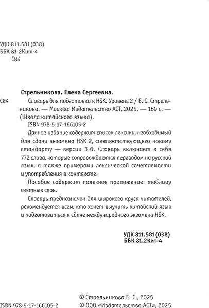 Изображение товара Словарь АСТ Для подготовки к HSK. Уровень 2, интегральная обложка (Стрельникова Елена)