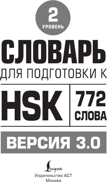 Изображение товара Словарь АСТ Для подготовки к HSK. Уровень 2, интегральная обложка (Стрельникова Елена)