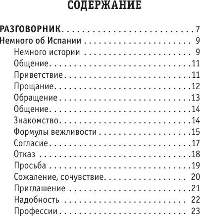 Изображение товара Учебное пособие АСТ Русско-испанский разговорник, мягкая обложка