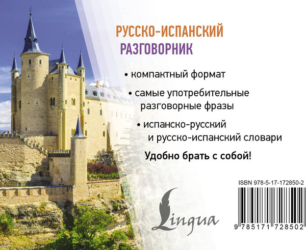 Изображение товара Учебное пособие АСТ Русско-испанский разговорник, мягкая обложка