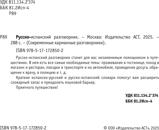 Изображение товара Учебное пособие АСТ Русско-испанский разговорник, мягкая обложка