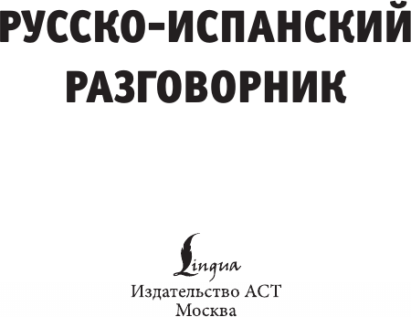 Изображение товара Учебное пособие АСТ Русско-испанский разговорник, мягкая обложка