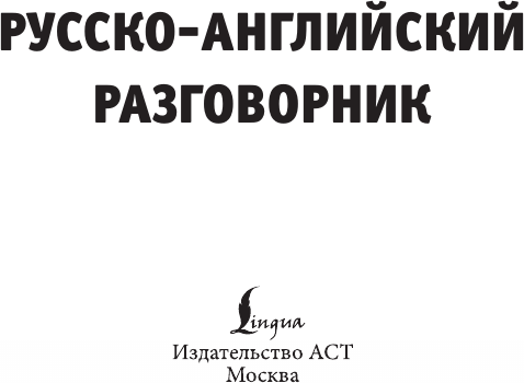Изображение товара Учебное пособие АСТ Русско-английский разговорник, мягкая обложка